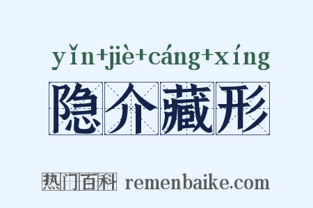 隐介藏形是什么意思的图片